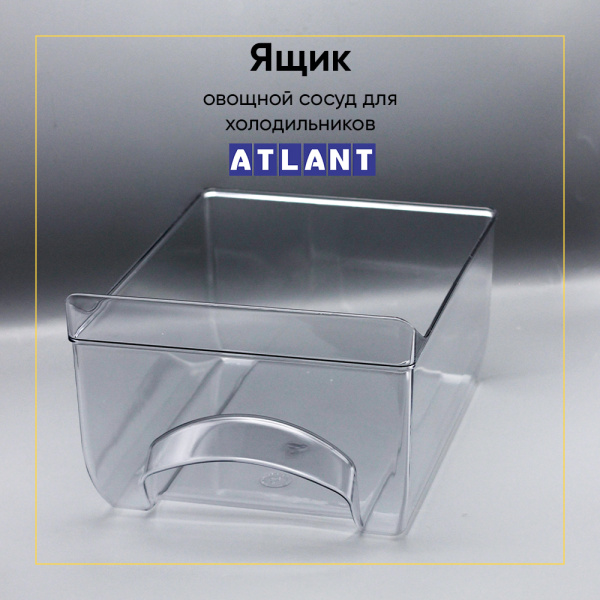 Ящик овощной для холодильника Атлант 769748201000, 301540401200