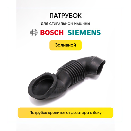 Патрубок заливной для стиральной машины Bosch / Siemens 265958