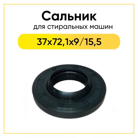 Сальник 37x72,1x9/15,5  для стиральной машины 