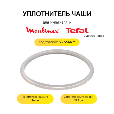 Уплотнитель чаши для мультиварки Moulinex CE502832 SS-994493