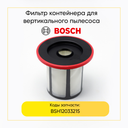 Фильтр контейнера для аккумуляторного пылесоса Bosch BSH12033215