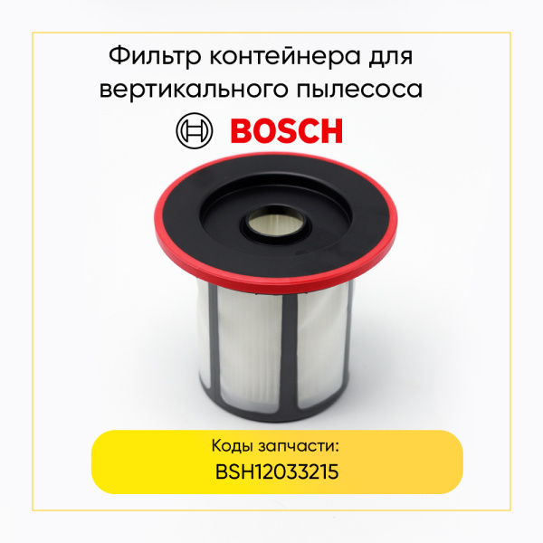 Фильтр контейнера для аккумуляторного пылесоса Bosch BSH12033215