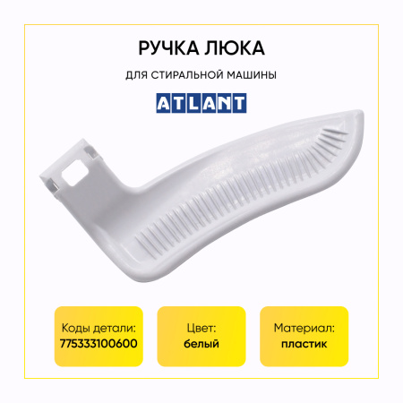 Ручка люка для стиральной машины Атлант 775333100600