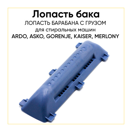 Лопасть бака для стиральной машины Ardo 651027984