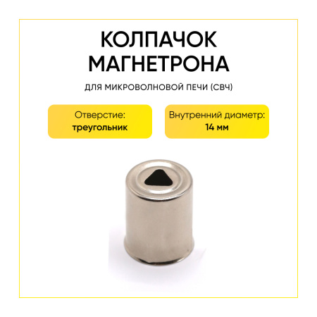 Колпачок магнетрона треугольник 14мм SVCH046