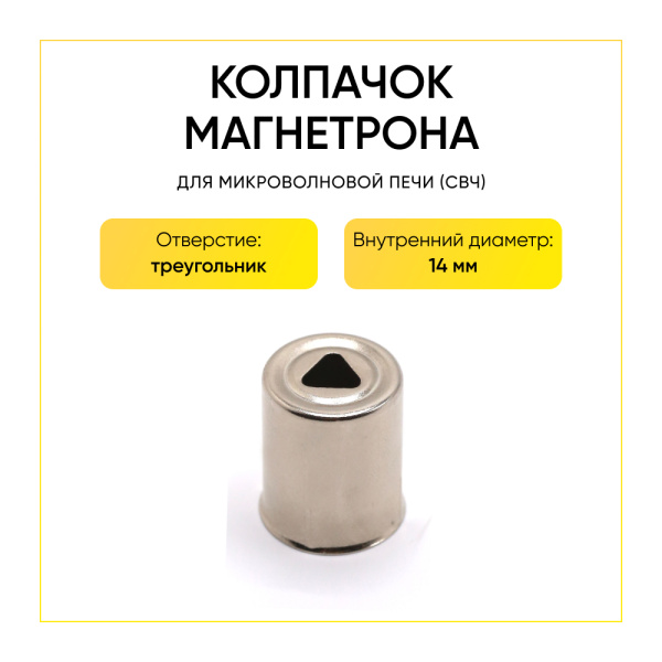 Колпачок магнетрона треугольник 14мм SVCH046