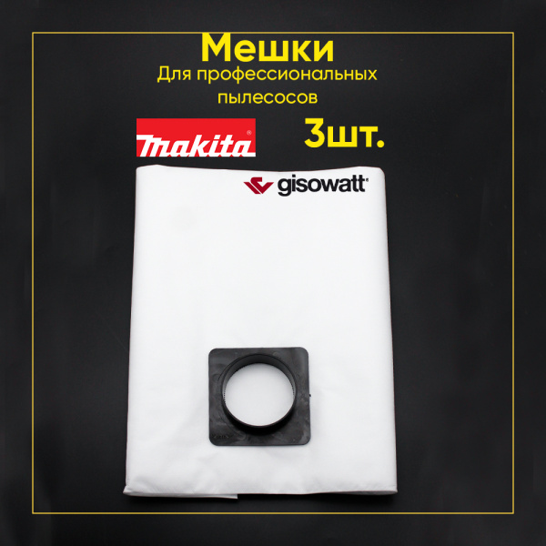 Комплект одноразовых пылесборников (мешков) для пылесоса GISOWATT, MAKITA 440, 448, 3510, 3 шт.