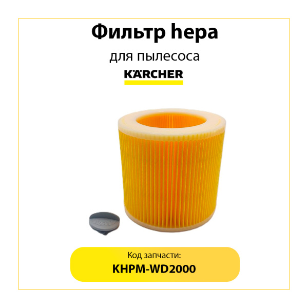 Hepa-фильтр повышенной фильтрации для пылесосов Karcher 6.414-552.0