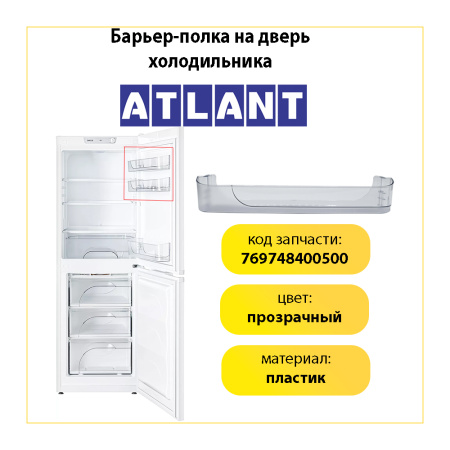 Полка двери холодильника Атлант 769748400500, верхняя 