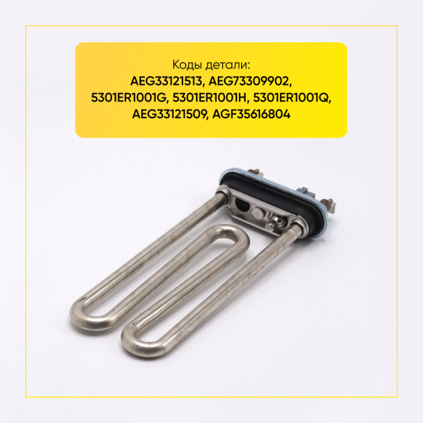 Тэн для стиральной машины LG 1600W, L-175 мм, c датчиком, Kawai, AEG33121513