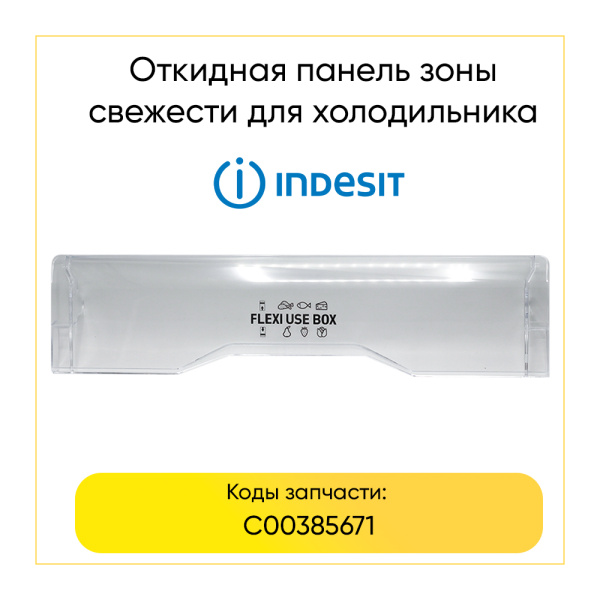 Панель ящика зоны свежести для холодильника Indesit C00385671 (откидная)
