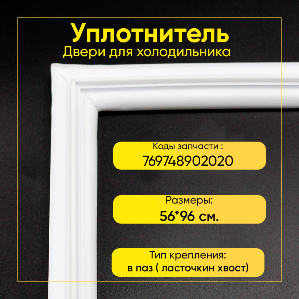 Уплотнитель двери 56x96см СЕРЫЙ холодильной камеры Атлант XM 6623/ 6625/ 4623/ 4625