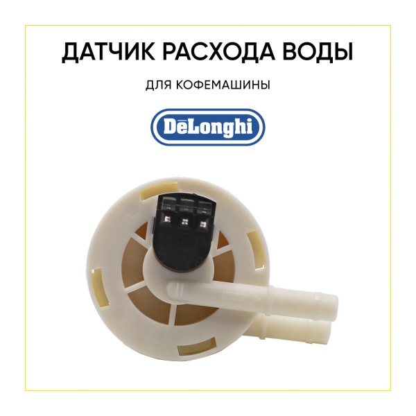 Датчик расхода воды для кофемашины De'Longhi 5213225251 Датчик расхода воды для кофемашины De'Longhi 5213225251