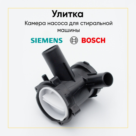 Камера насоса для стиральной машины Bosch / Siemens PMP603BO 