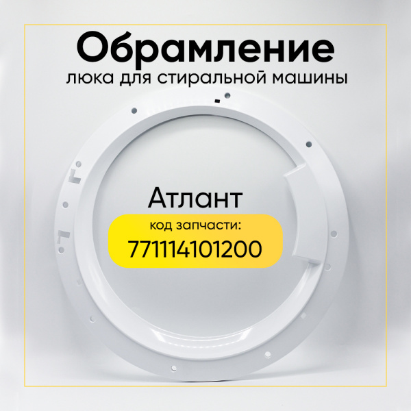 Обрамление люка для стиральной машины  Атлант 771114101200 (среднее)