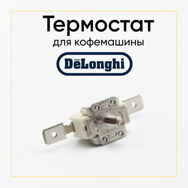 Термостат для кофемашины De'Longhi 5213216261 Термостат для кофемашины De'Longhi 5213216261