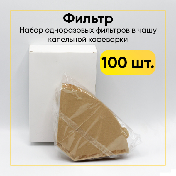 Фильтр в чашу капельной кофеварки, одноразовый упаковка 100шт.