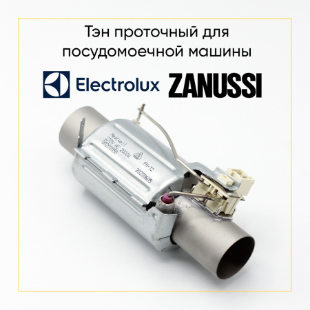 Тэн проточный Zanussi/Electrolux 2000w диаметр 32 мм