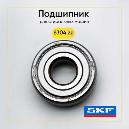 6304 zz SKF подшипник для стиральной машины (20x52x15 мм)