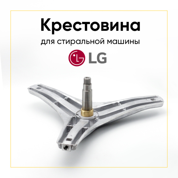 Крестовина барабана для стиральной машины LG 4434ER1008A/B 4434ER1005D (EBI723) (6305/6306, вал 116,5мм), прямой привод(под болт)