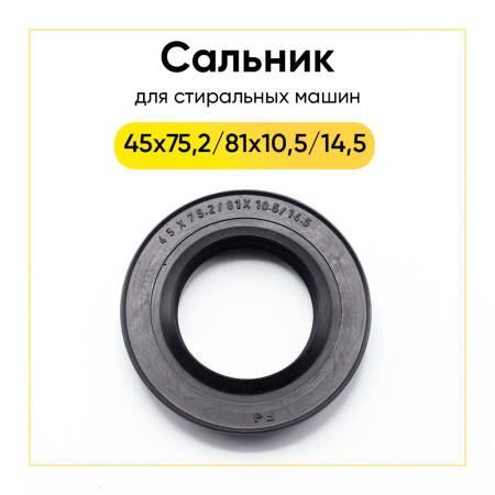 Сальник 45x75,2/81x10,5/14,5 для стиральной машины 
