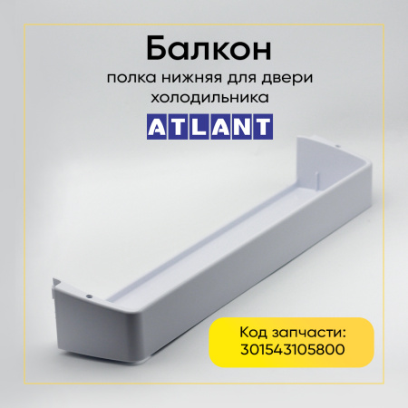 Полка двери холодильника Атлант 301543105800, большая, белая