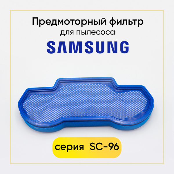 Фильтр для пылесоса Samsung SC-96 