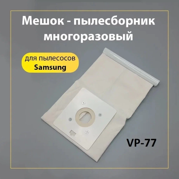 Пылесборник (мешок) для пылесоса Samsung VP-77
