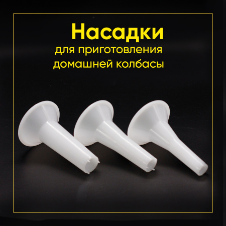 Насадки для колбас к мясорубкам D=62 компл. 3 шт. (выход. D - 14mm, 18mm, 22mm)
