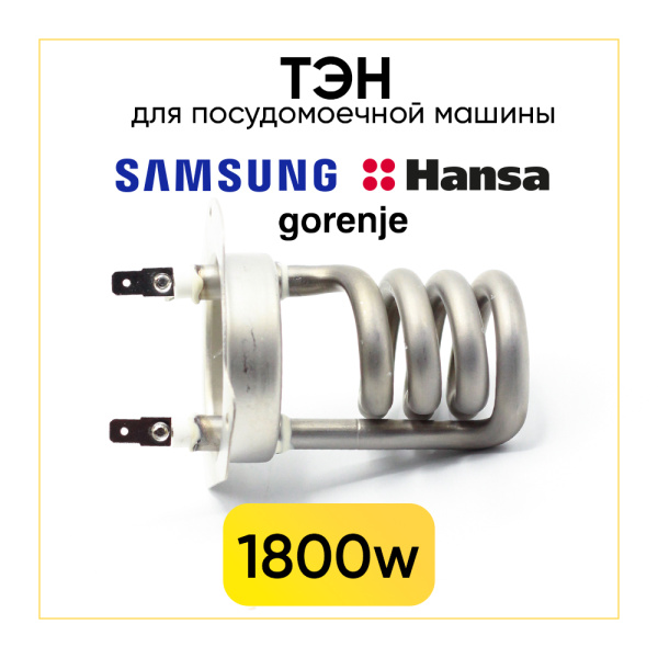 Тэн 1800w для посудомоечной машины (спираль) HTR100GO