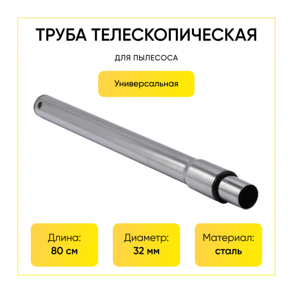 Труба телескопическая для пылесоса L- 80 см (диаметр 32 мм)