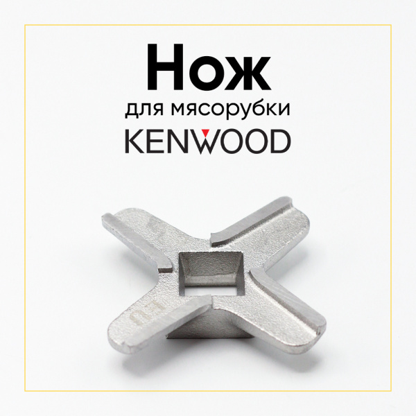 Нож для мясорубки Kenwood KW714431 ОРИГИНАЛ (под решетку 62мм)
