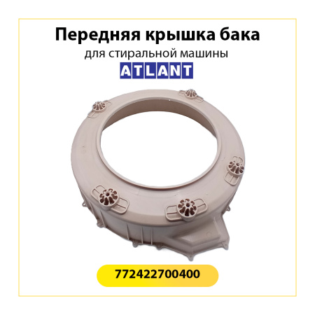 Передняя крышка бака для стиральной машины Атлант 772422700400