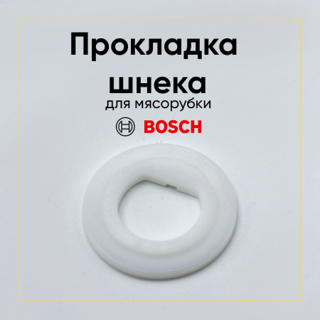 Прокладка шнека для мясорубки Bosch 10003401