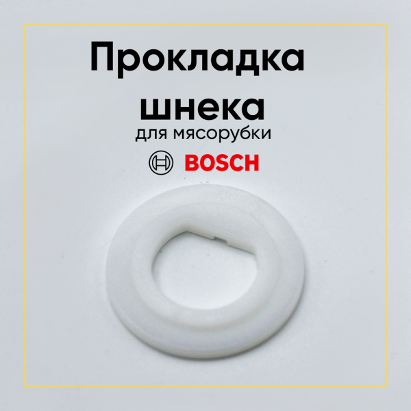 Прокладка шнека для мясорубки Bosch 10003401