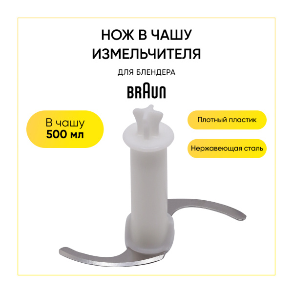 Нож для измельчителя к блендеру Braun (чаша 500ml) 7050141, BR67050141, AS00004185