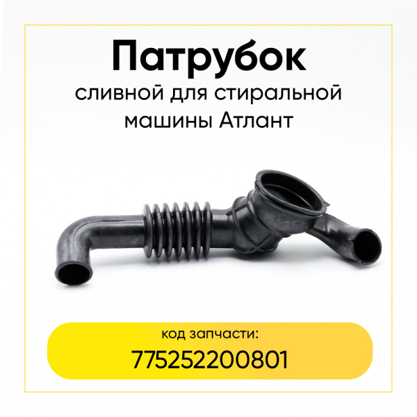 Патрубок сливной для стиральной машины Атлант 775252200801 