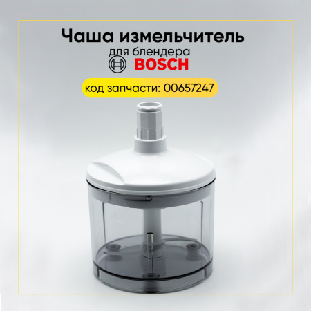 Измельчитель (насадка) для блендера Bosch 00657247
