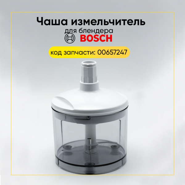 Измельчитель (насадка) для блендера Bosch 00657247
