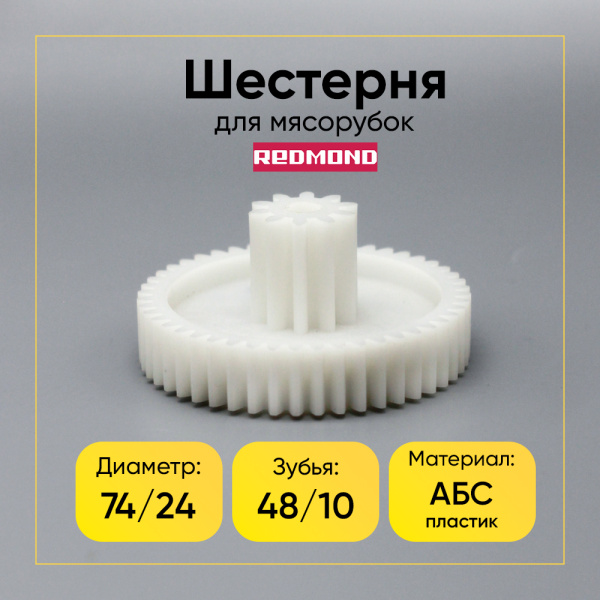 Шестерня средняя для мясорубки REDMOND RMG-1201 (Д- 74/24мм)