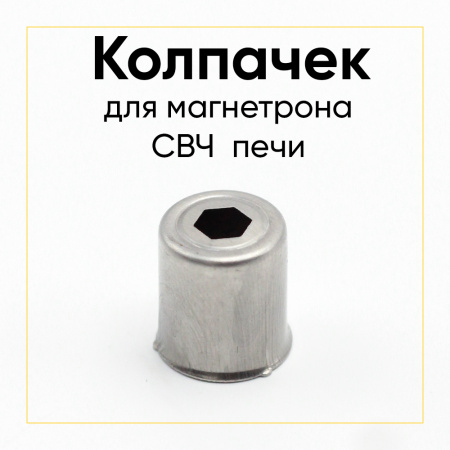 Колпачок магнетрона шестигранник 14мм SVCH047
