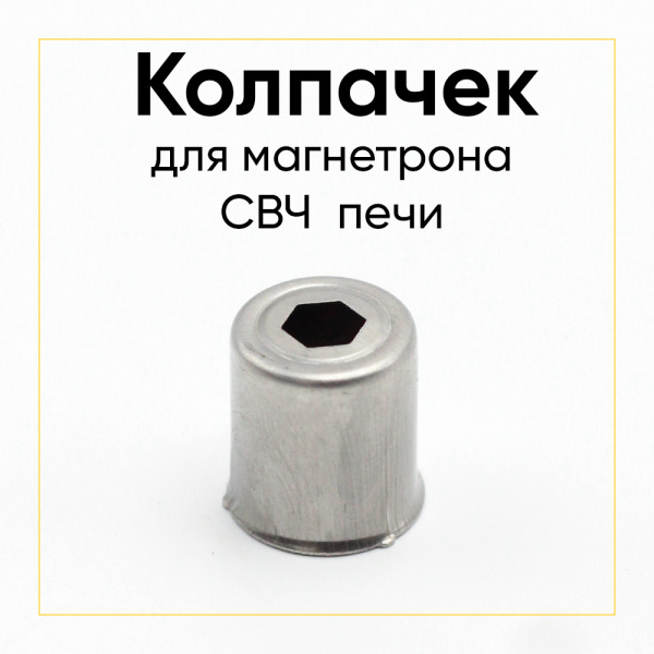 Колпачок магнетрона шестигранник 14мм SVCH047