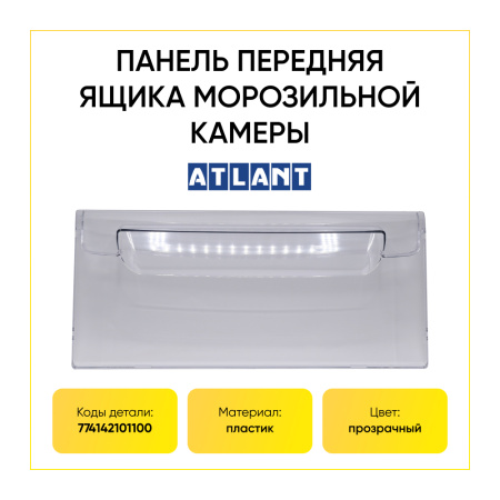 Панель ящика для морозильной камеры холодильника Атлант 774142101100