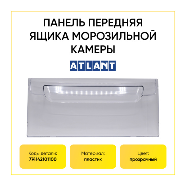 Панель ящика для морозильной камеры холодильника Атлант 774142101100