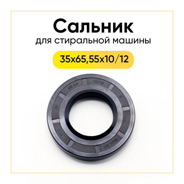 Сальник 35x65,55x10/12 для стиральной машины Samsung 