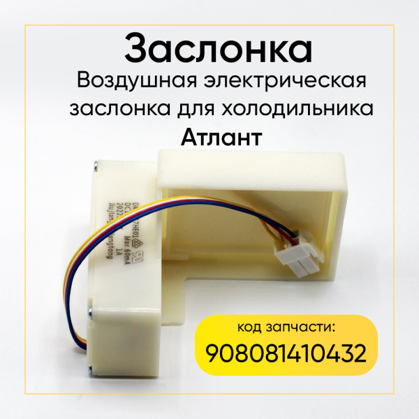 Заслонка воздушная для холодильника Атлант 908081410432