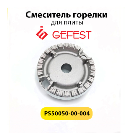 Смеситель средней горелки для газовой плиты Gefest PS50050-00-004
