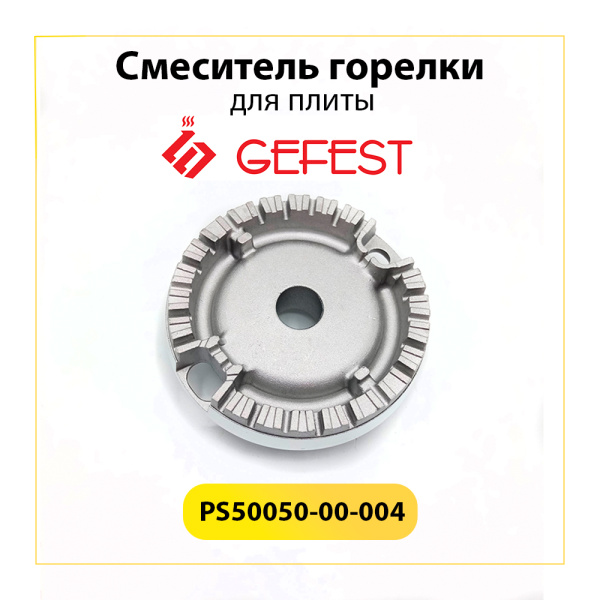 Смеситель средней горелки для газовой плиты Gefest PS50050-00-004