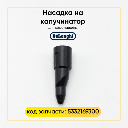 Сопло капучинатора для кофемашины De'Longhi 5332169300