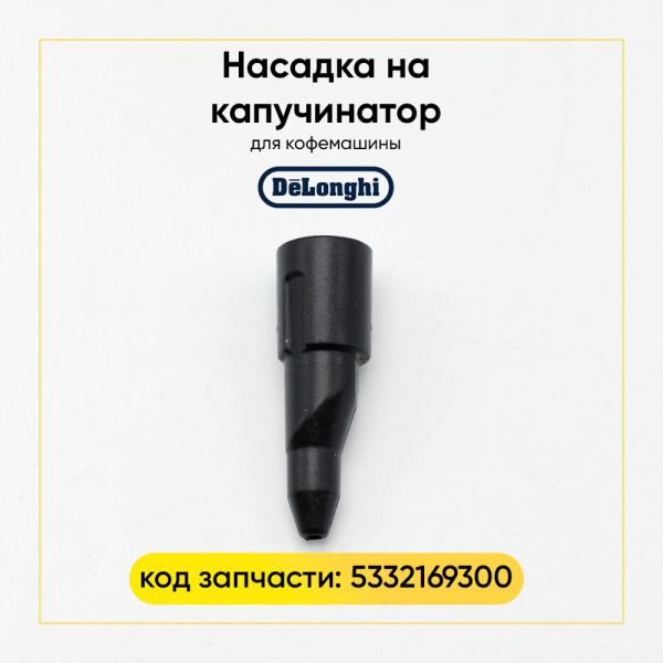 Сопло капучинатора для кофемашины De'Longhi 5332169300